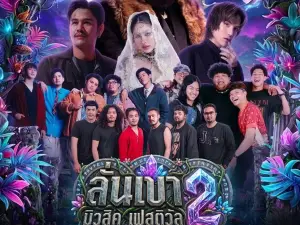 แก่งกระจาน | ลั่นเขา มิวสิค เฟสติวัล 2