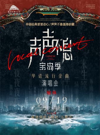 榆林 · 《聲聲不息·寶島季--華語流行金曲演唱會》 | 榆林保利大劇院