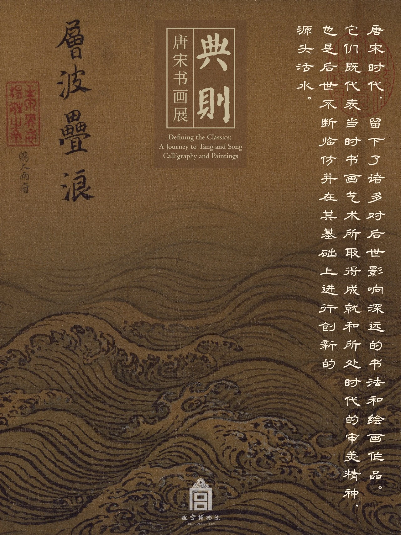 《典則》唐宋書畫展 | 故宮博物院