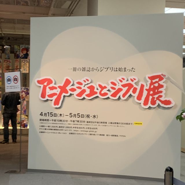 いつかのジブリ展