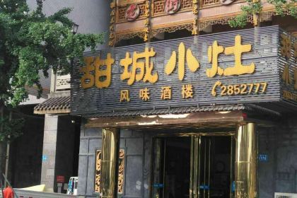 甜城小灶(东兴老街店)