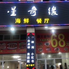 星奇缘·海鲜餐厅(东山美食地标店) 여행 사진