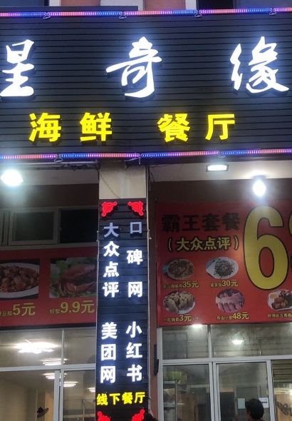 星奇缘·海鲜餐厅(东山美食地标店)
