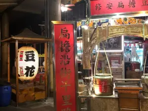 修安扁擔豆花