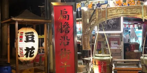 修安扁擔豆花