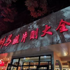 醉马蘸片则大全(火车站店) User Photo