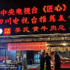 姜氏黄牛肉(南山府店) User Photo