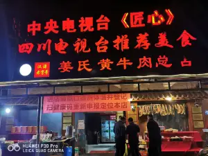 姜氏黄牛肉(南山府店)