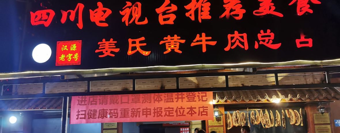 姜氏黄牛肉(南山府店)