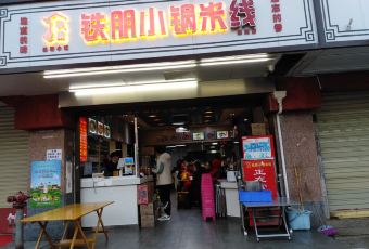 TIE PENG RICE NOODLES User Photo