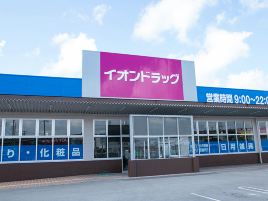 永旺药妆（丰见城店）