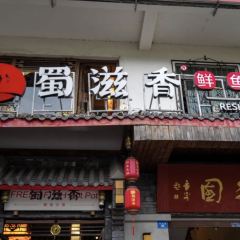蜀滋香鲜鱼美蛙火锅(冕宁店) User Photo
