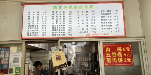 炳文小吃店