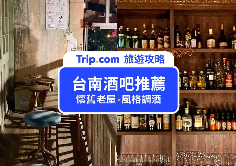 【台南酒吧懶人包】10間台南酒吧推薦，體驗宛如京都的台南夜生活