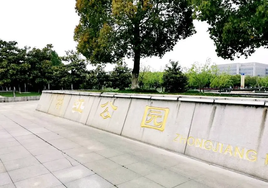 中江公園