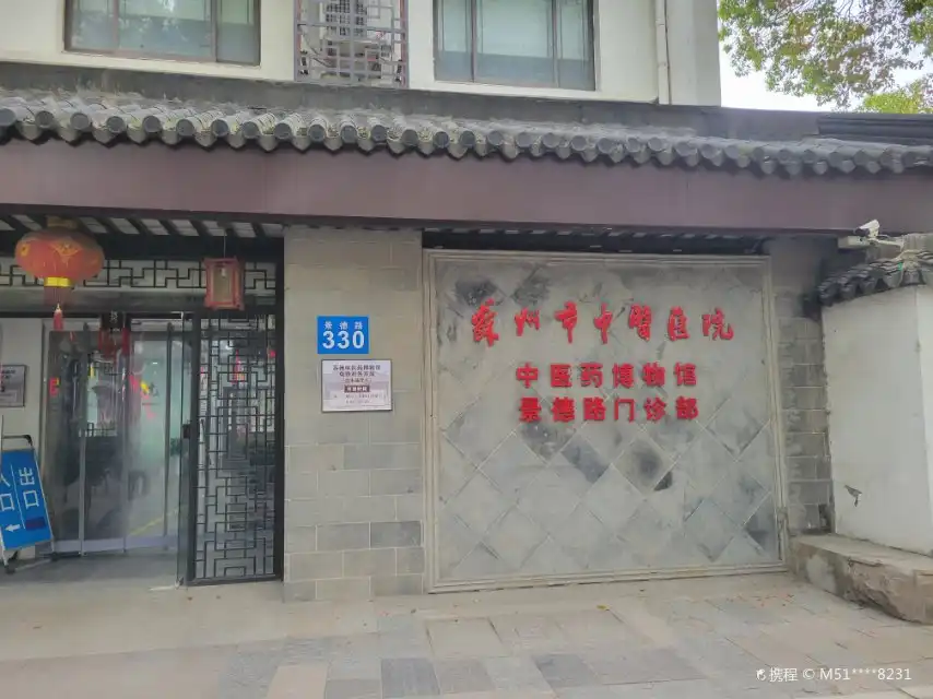 蘇州中医薬博物館周辺のホテル