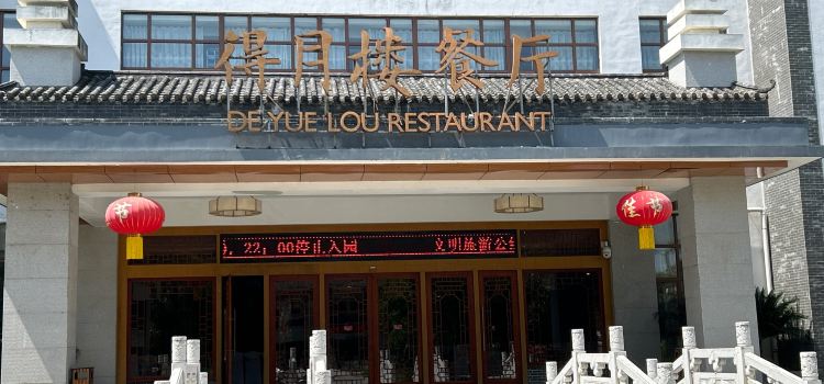 得月楼餐厅