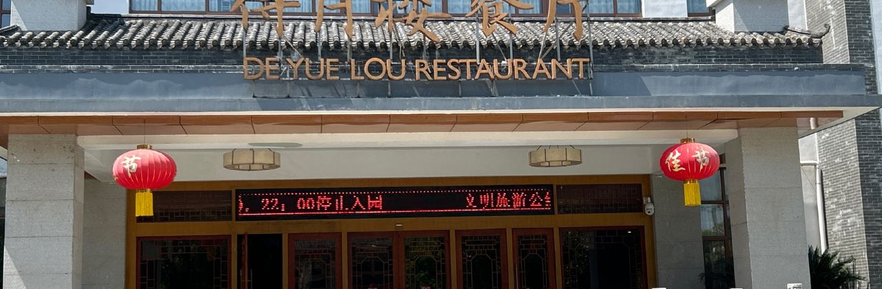 得月楼餐厅