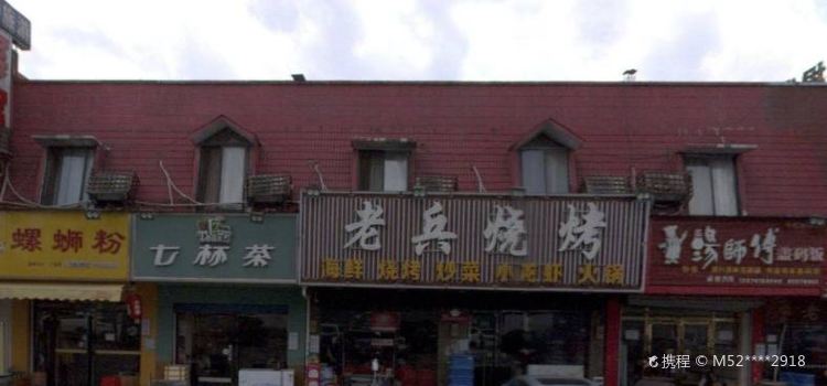 LAO BING SHAO KAO MA LAN SHAN