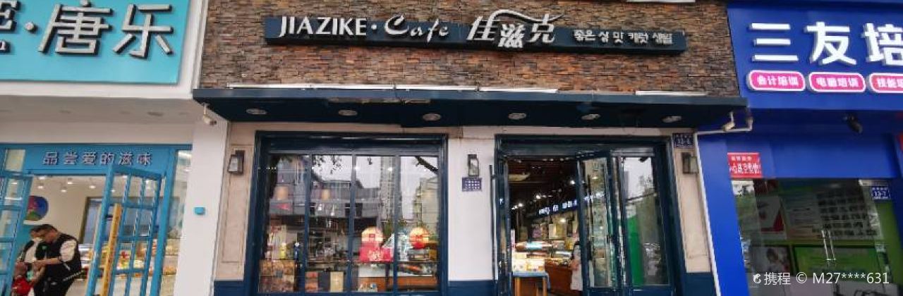 佳滋克(新体店)