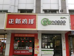 正新鸡排(薛盼店)