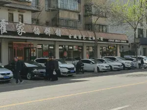HUO GU XIAN BING DIAN ER DAO JIE DIAN