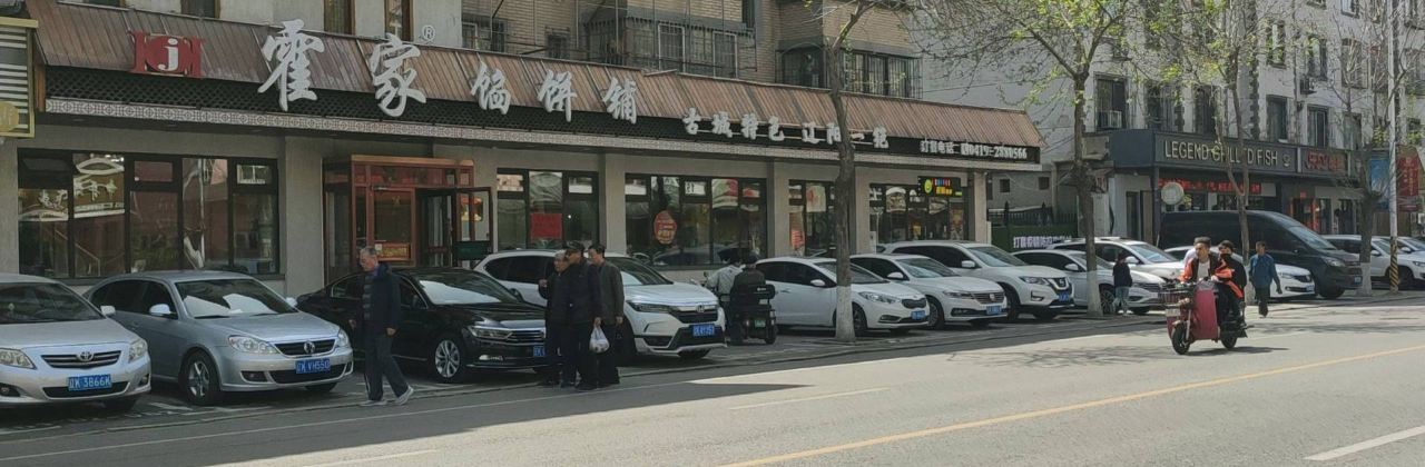 霍家餡餅店（二道街店）