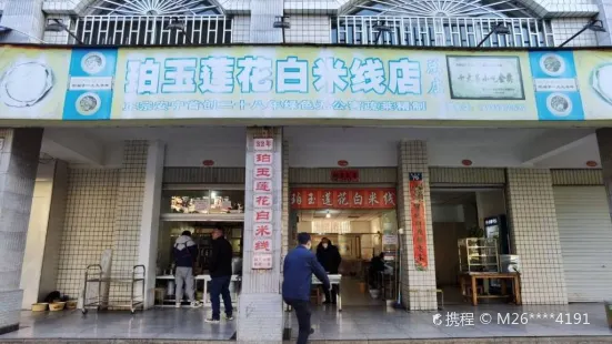 珀玉蓮花百米線店