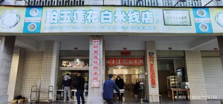 珀玉莲花白米线店