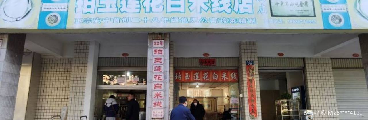 珀玉莲花白米线店