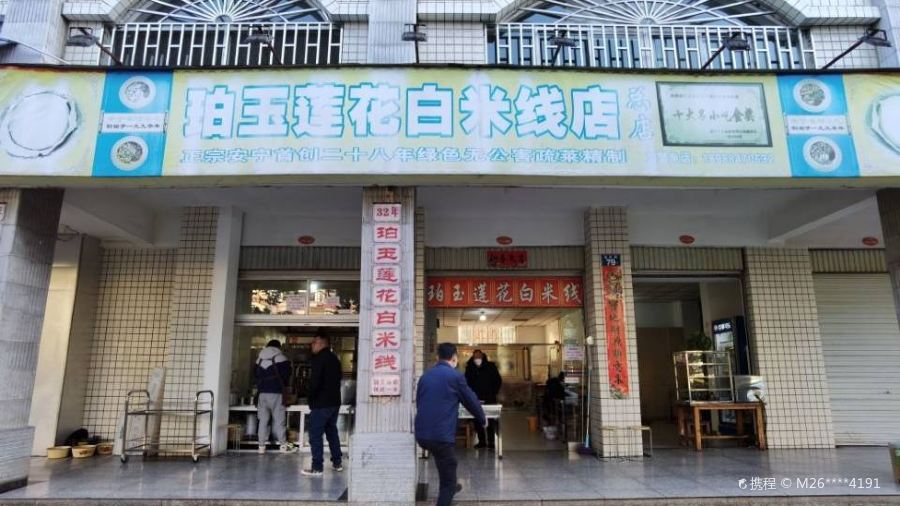 珀玉莲花白米线店