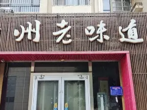 沧州老味道(颐和家园店)