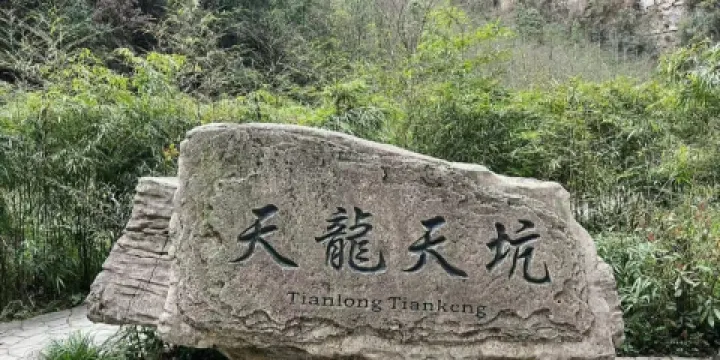 天坑地縫國家重點風景名勝區