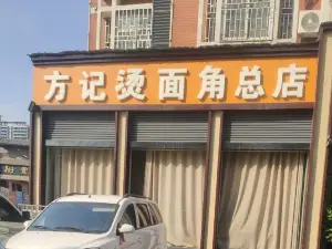 方記燙麵角(新安總店)