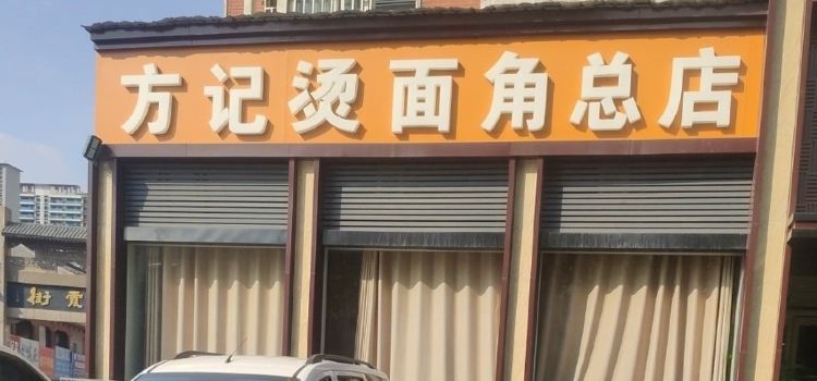 方记烫面角(新安总店)