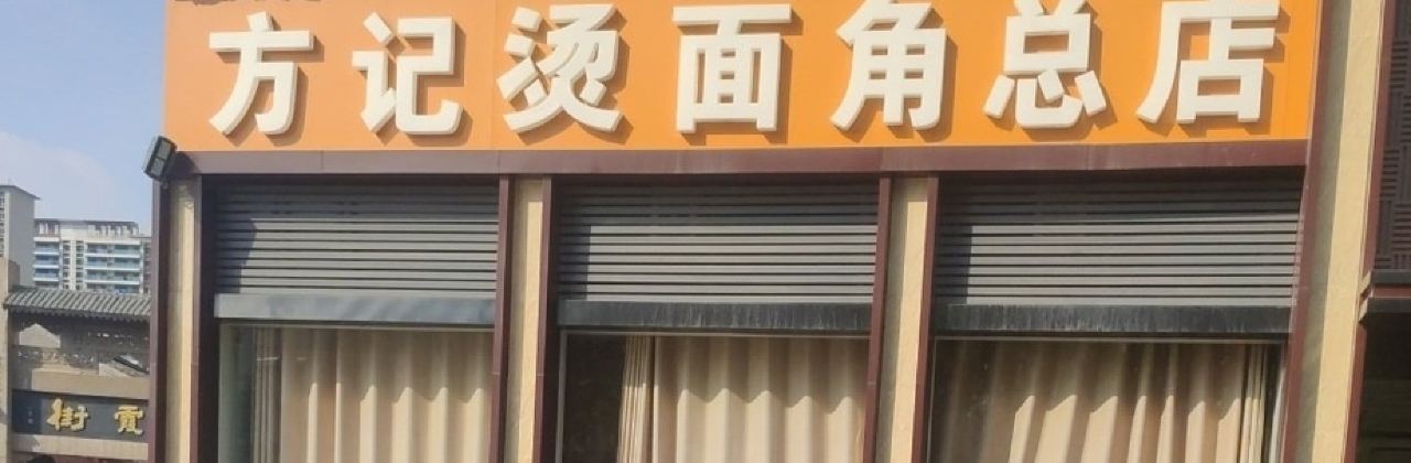 方记烫面角(新安总店)