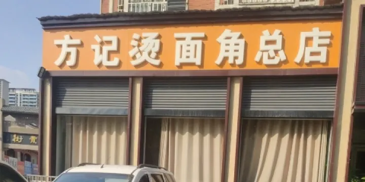 方記燙麵角(新安總店)