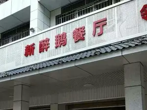 新醉鹅饭店