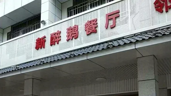 新醉鹅饭店