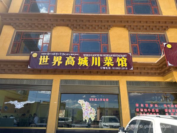 世界高城川菜馆
