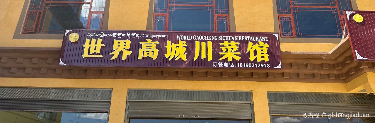 世界高城川菜馆