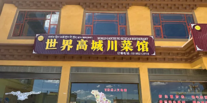 世界高城川菜館