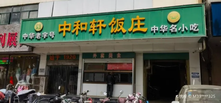 Zhonghexuan Restaurant (xinhua)