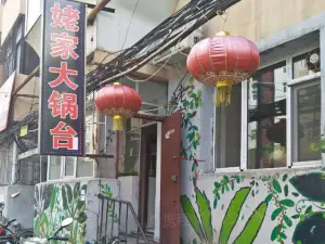 姥家海鲜大锅台(永丰胡同老店)