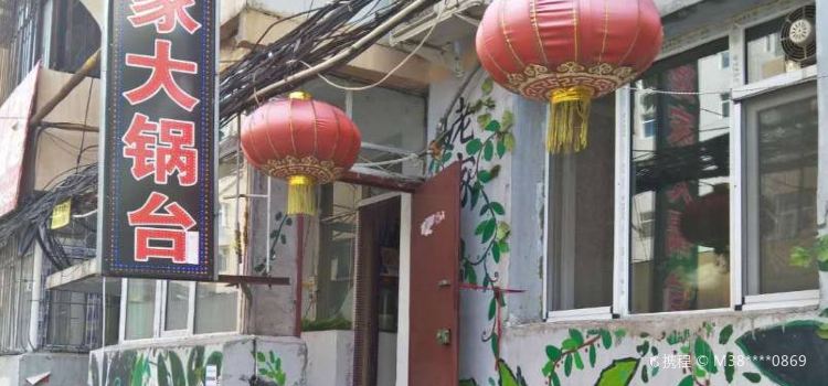 姥家海鲜大锅台(永丰胡同老店)