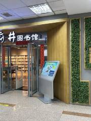 王府井圖書館