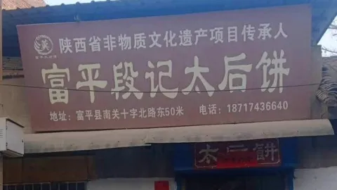 富平段記太后餅 in 富平