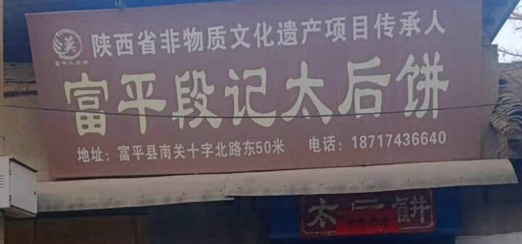 富平段记太后饼