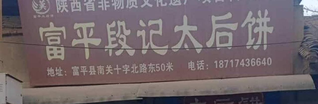 富平段记太后饼