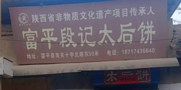 富平段記太后餅